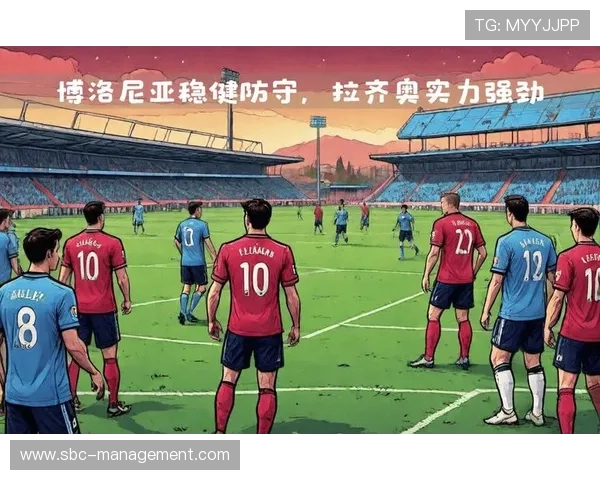 博洛尼亚关键球员近期表现稳健，助力球队竞争力增强